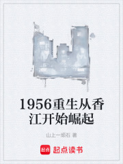 1956重生从香江开始崛起